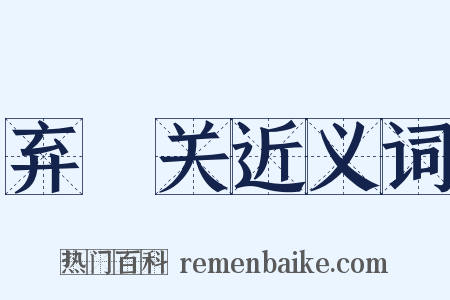 弃繻关近义词是什么意思的图片
